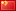 Simplfied Chinese_flag